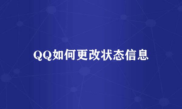 QQ如何更改状态信息