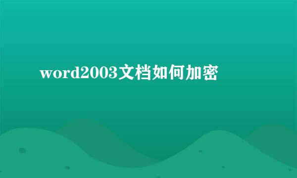 word2003文档如何加密