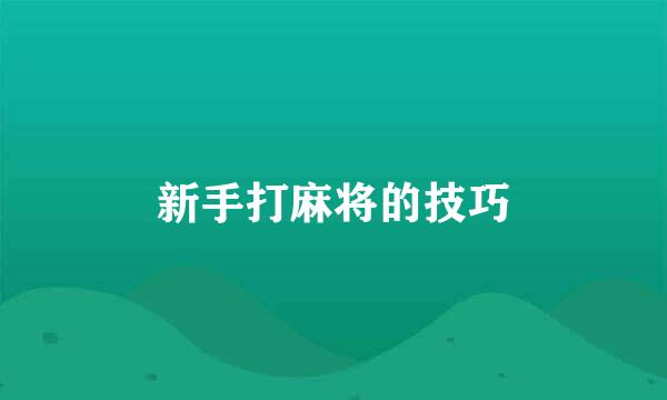 新手打麻将的技巧