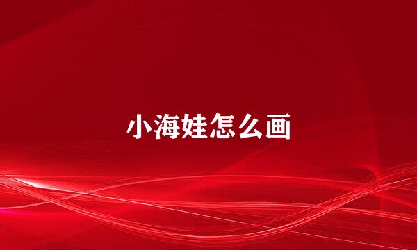 小海娃怎么画