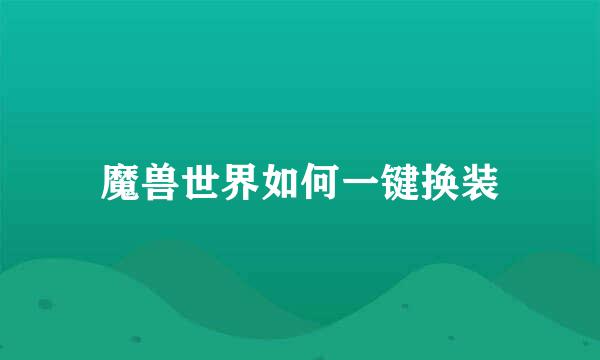 魔兽世界如何一键换装