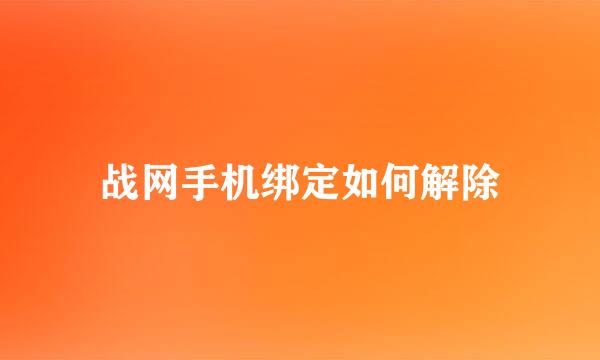 战网手机绑定如何解除