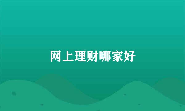 网上理财哪家好