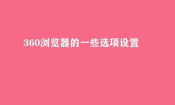 360浏览器的一些选项设置