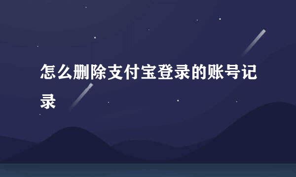 怎么删除支付宝登录的账号记录