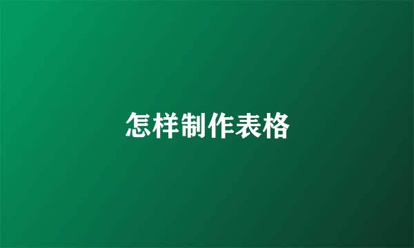 怎样制作表格