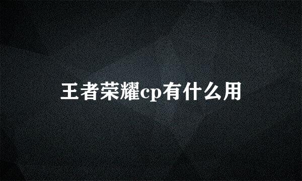 王者荣耀cp有什么用