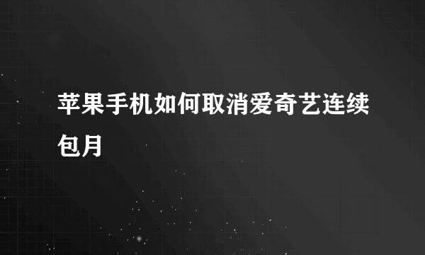 苹果手机如何取消爱奇艺连续包月