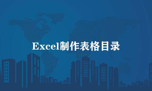 Excel制作表格目录