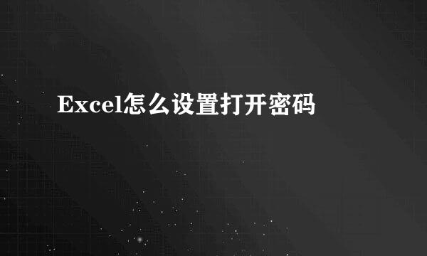 Excel怎么设置打开密码
