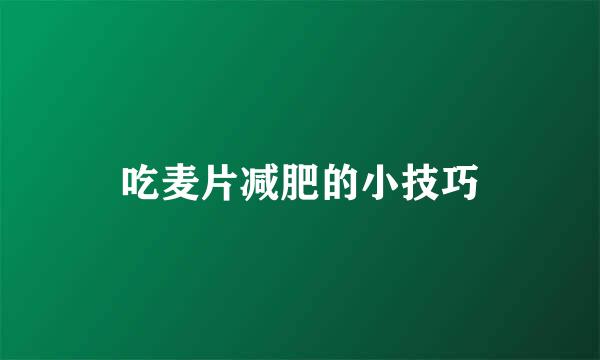 吃麦片减肥的小技巧