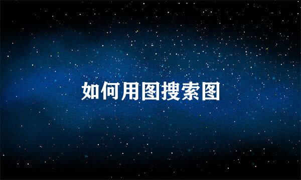 如何用图搜索图