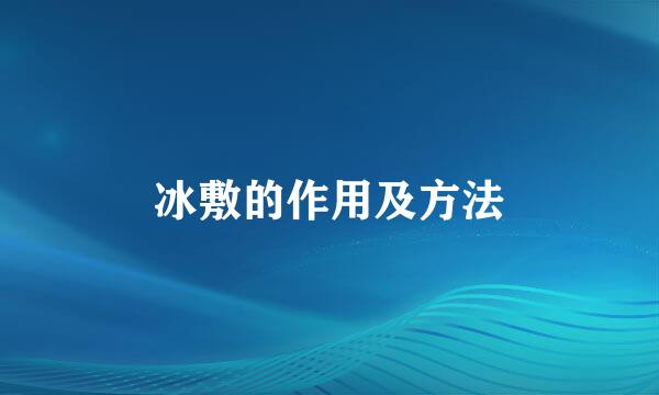 冰敷的作用及方法