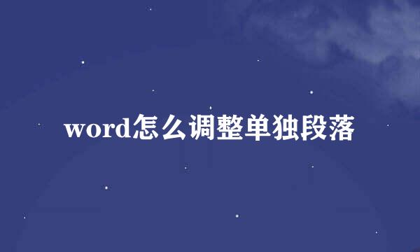 word怎么调整单独段落