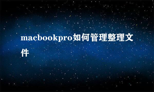 macbookpro如何管理整理文件