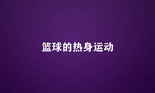 篮球的热身运动