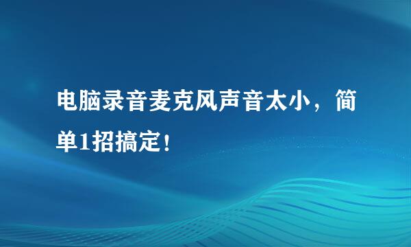 电脑录音麦克风声音太小，简单1招搞定！