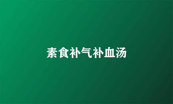 素食补气补血汤