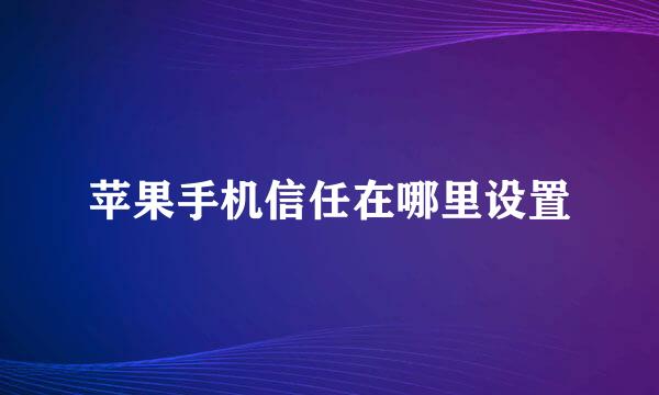 苹果手机信任在哪里设置