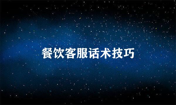 餐饮客服话术技巧