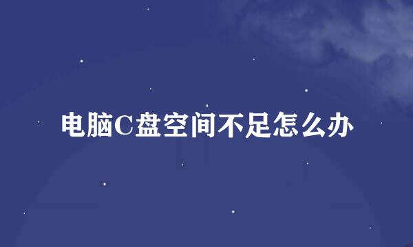 电脑C盘空间不足怎么办