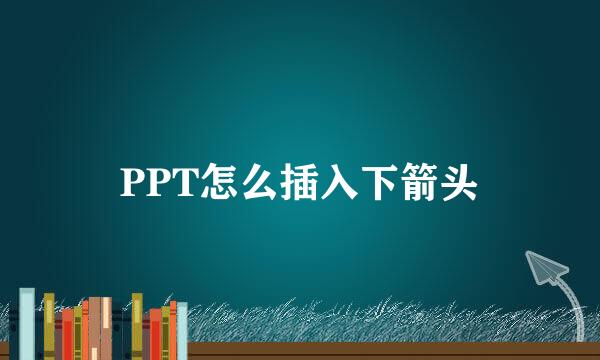 PPT怎么插入下箭头
