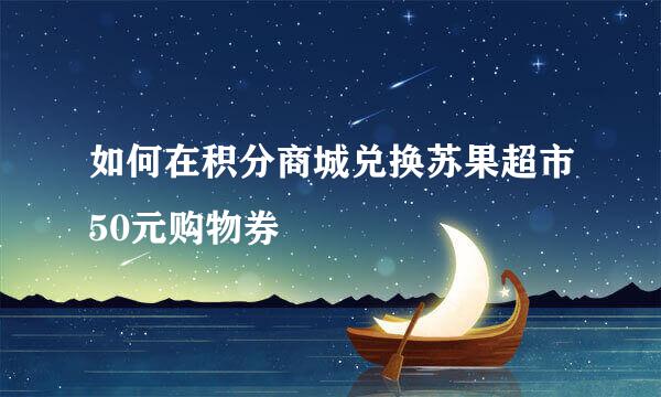 如何在积分商城兑换苏果超市50元购物券