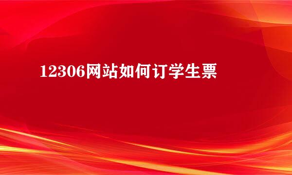 12306网站如何订学生票