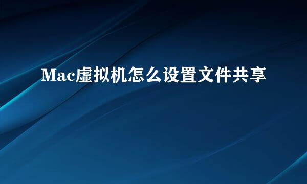 Mac虚拟机怎么设置文件共享