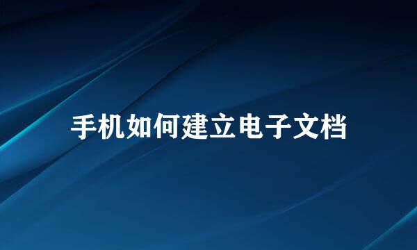 手机如何建立电子文档