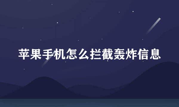 苹果手机怎么拦截轰炸信息