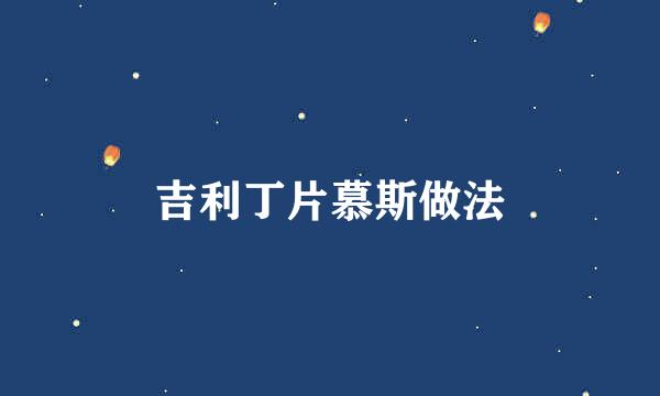 吉利丁片慕斯做法
