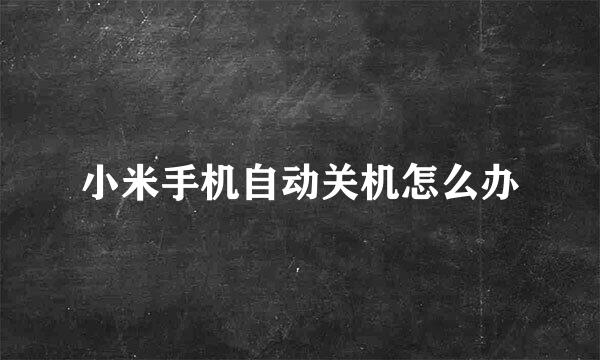小米手机自动关机怎么办