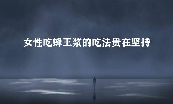 女性吃蜂王浆的吃法贵在坚持