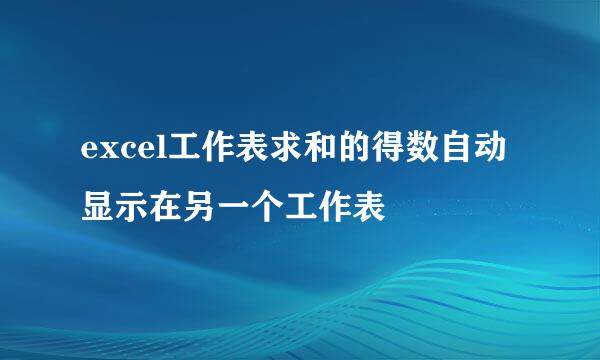 excel工作表求和的得数自动显示在另一个工作表
