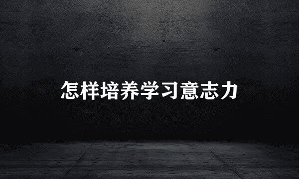 怎样培养学习意志力