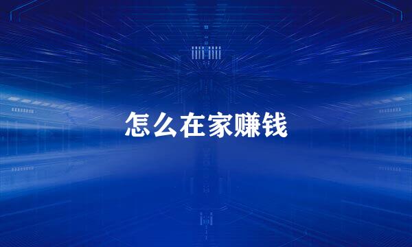 怎么在家赚钱