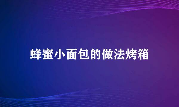 蜂蜜小面包的做法烤箱