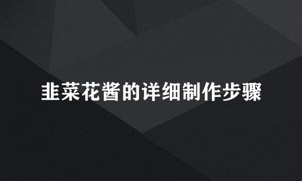 韭菜花酱的详细制作步骤