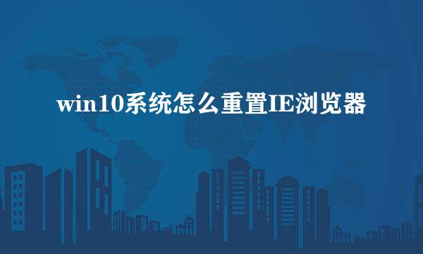 win10系统怎么重置IE浏览器