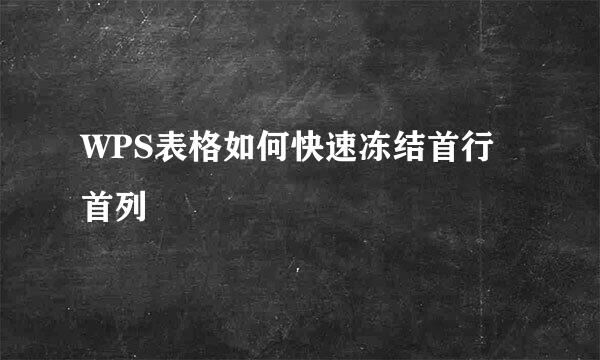 WPS表格如何快速冻结首行首列