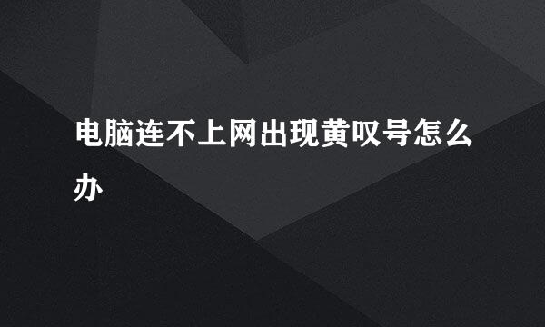 电脑连不上网出现黄叹号怎么办