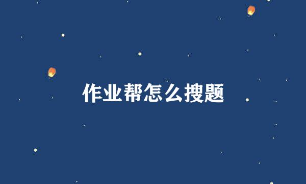 作业帮怎么搜题