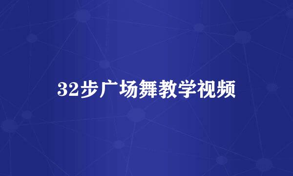 32步广场舞教学视频