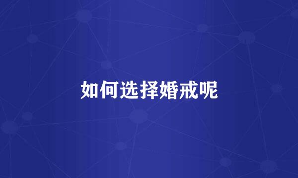 如何选择婚戒呢