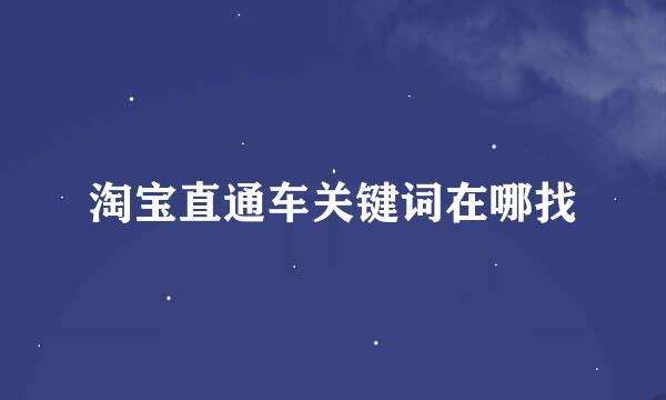 淘宝直通车关键词在哪找
