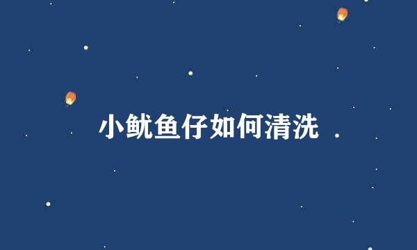 小鱿鱼仔如何清洗