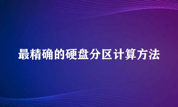 最精确的硬盘分区计算方法
