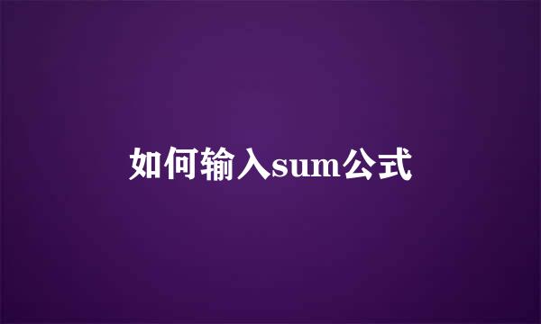 如何输入sum公式
