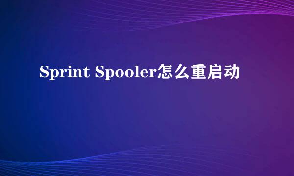 Sprint Spooler怎么重启动